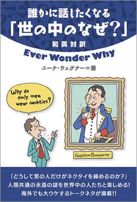 誰かに話したくなる「世の中のなぜ？」 (Ever Wonder Why)/ニーナ・ウェグナー (英語力を鍛える英語学習書/IBCパブリッシング)表紙