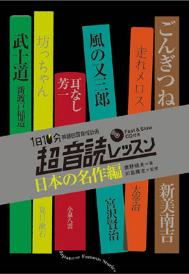 1日10分「英語回路」育成計画:超音読レッスン「日本の名作編」/鹿野晴夫 (超音読レッスン/IBCパブリッシング)表紙