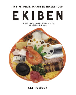 EKIBEN: The Ultimate Japanese Travel Food/戸村亜紀 (日本写真集・ガイドブック/IBCパブリッシング)表紙