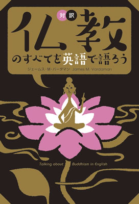 仏教のすべてを英語で語ろう (Talking about Buddhism in English)/ジェームス・M・バーダマン (英語力を鍛える英語学習書/IBCパブリッシング)表紙
