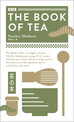 英文版 茶の本 (THE BOOK OF TEA)/岡倉天心 (日本文学の英語版・英文著作/IBCパブリッシング)表紙