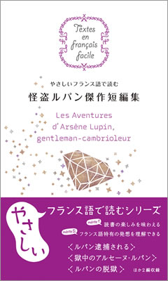 やさしいフランス語で読む 怪盗ルパン傑作短篇集 (Les Aventures d’Ars&egrave;ne Lupin, gentleman-cambrioleur)/モーリス・ルブラン (フランス語/IBCパブリッシング)表紙