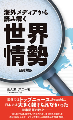 海外メディアから読み解く世界情勢/山久瀬洋二 (英語力を鍛える英語学習書/IBCパブリッシング)表紙