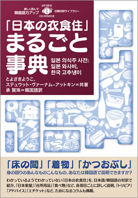 日韓対訳ライブラリー「日本の衣食住」まるごと事典 (일본 의식주 사전: 일본 와사비, 한국 고추냉이)/とよざきようこ (日韓対訳/IBCパブリッシング)表紙
