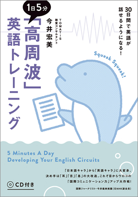 １日５分「高周波」英語トレーニング/今井宏美 (英語力を鍛える英語学習書/IBCパブリッシング)表紙