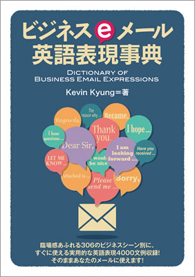 ビジネスeメール英語表現事典/ケビン・キュン (IBC辞書/IBCパブリッシング)表紙