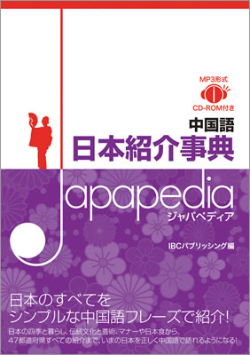 中国語 日本紹介事典 Japapedia（ジャパペディア）/IBCパブリッシング (IBC辞書/IBCパブリッシング)表紙