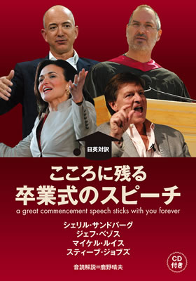 こころに残る卒業式のスピーチ/シェリル・サンドバーグ (英語力を鍛える英語学習書/IBCパブリッシング)表紙