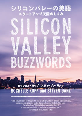 シリコンバレーの英語: スタートアップ天国のしくみ (Silicon Valley Buzzwords)/ロッシェル・カップ (英語力を鍛える英語学習書/IBCパブリッシング)表紙