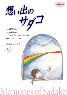 想い出のサダコ (Memories of Sadako)/大倉記代 (英語力を鍛える英語学習書/IBCパブリッシング)表紙