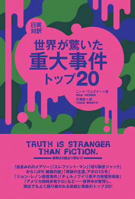 世界が驚いた重大事件トップ20 (A History of Western Tragedies and Accidents)/ニーナ・ウェグナー (英語力を鍛える英語学習書/IBCパブリッシング)表紙