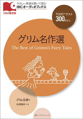 グリム名作選 (The Best of Grimm’s Fairy Tales)/グリム兄弟 (IBCオーディオブックス/IBCパブリッシング)表紙