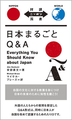 日本まるごとQ&A (Everything You Should Know about Japan)/安部直文 (対訳ニッポン双書/IBCパブリッシング)表紙