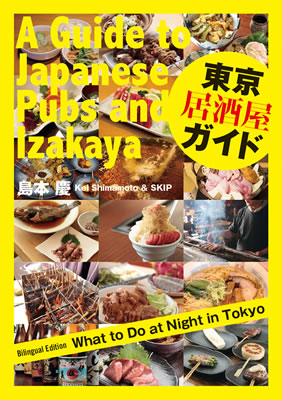 東京居酒屋ガイド (A Guide to Japanese Pubs and Izakaya: What to Do at Night in Tokyo)/島本慶 (日本紹介/IBCパブリッシング)表紙