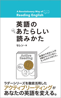 英語のあたらしい読みかた/セレン (英語力を鍛える英語学習書/IBCパブリッシング)表紙