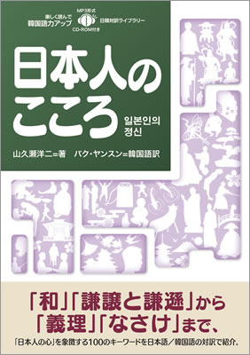日韓対訳ライブラリー 日本人のこころ (일본인의 정신)/山久瀬洋二 (日韓対訳/IBCパブリッシング)表紙