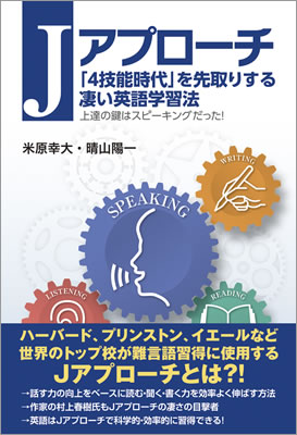 Ｊアプローチ: 「4技能時代」を先取りする凄い英語学習法/米原幸大 (英語力を鍛える英語学習書/IBCパブリッシング)表紙