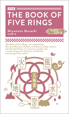 英文版 五輪書 (THE BOOK OF FIVE RINGS)/宮本武蔵 (日本文学の英語版・英文著作/IBCパブリッシング)表紙