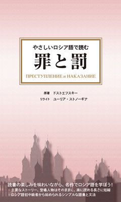 やさしいロシア語で読む 罪と罰 (ПРЕСТУПЛЕНИЕ и НАКАЗАНИЕ)/フョードル・ドストエフスキー (ロシア語/IBCパブリッシング)表紙
