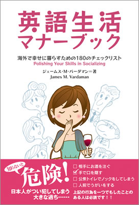 英語生活マナーブック: 海外で幸せに暮らすための180のチェックリスト (Polishing Your Skills in Socializing)/ジェームス・M・バーダマン (海外留学・海外生活/IBCパブリッシング)表紙