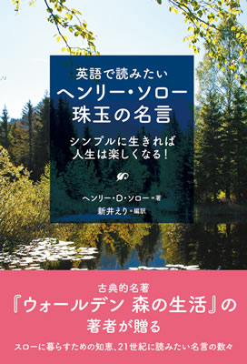 英語で読みたいヘンリー・ソロー珠玉の名言: シンプルに生きれば人生は楽しくなる！/ヘンリー・デイヴィッド・ソロー (英語力を鍛える英語学習書/IBCパブリッシング)表紙
