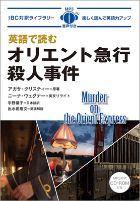 英語で読むオリエント急行殺人事件 (Murder on the Orient Express)/アガサ・クリスティー (IBC対訳ライブラリー/IBCパブリッシング)表紙