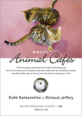動物カフェ (Animal Caf&eacute;s)/ロブ・サターホワイト (日本写真集・ガイドブック/IBCパブリッシング)表紙