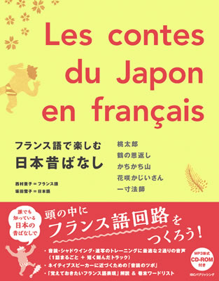 フランス語で楽しむ日本昔ばなし (Les contes du Japon en français)/西村亜子 (フランス語/IBCパブリッシング)表紙
