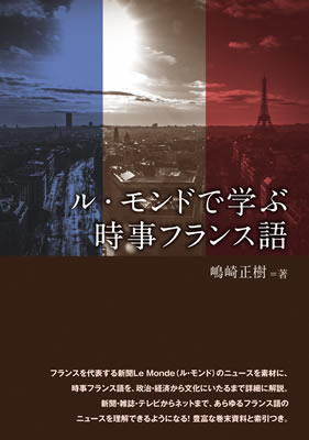 ル・モンドで学ぶ時事フランス語/嶋崎正樹 (フランス語/IBCパブリッシング)表紙