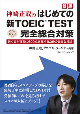 ［新版］はじめての新TOEIC&reg; TEST完全総合対策/神崎正哉 (TOEIC&reg;・TOEFL&reg;テスト対策/IBCパブリッシング)表紙