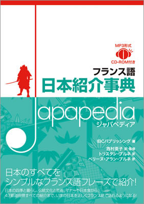 フランス語 日本紹介事典 Japapedia（ジャパペディア）/IBCパブリッシング (フランス語/IBCパブリッシング)表紙