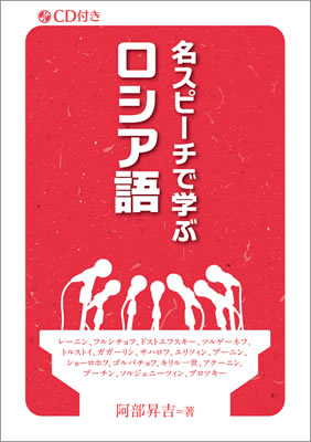 名スピーチで学ぶロシア語/阿部昇吉 (ロシア語/IBCパブリッシング)表紙