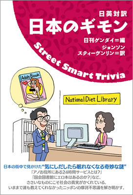 日本のギモン (Streets Smart Trivia)/日刊ゲンダイ (英語力を鍛える英語学習書/IBCパブリッシング)表紙