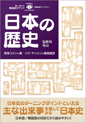 日韓対訳ライブラリー 日本の歴史 (일본의 역사)/西海コエン (日韓対訳/IBCパブリッシング)表紙