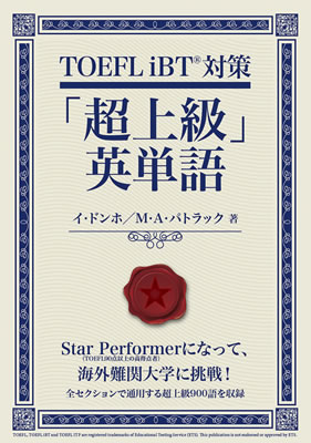 TOEFL iBT&reg; 対策「超上級」英単語/イ・ドンホ (TOEIC&reg;・TOEFL&reg;テスト対策/IBCパブリッシング)表紙