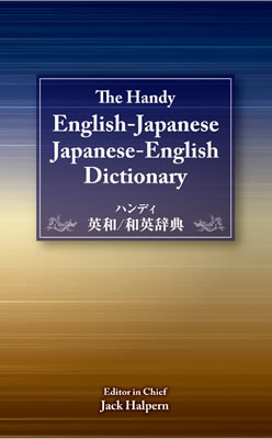 ハンディ英和/和英辞典 (The Handy English-Japanese / Japanese-English Dictionary)/春遍雀來 (IBC辞書/IBCパブリッシング)表紙