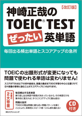 神崎正哉のTOEIC&reg; TEST ぜったい英単語［改訂版］: 毎回出る頻出単語とスコアアップの急所/神崎正哉 (TOEIC&reg;・TOEFL&reg;テスト対策/IBCパブリッシング)表紙