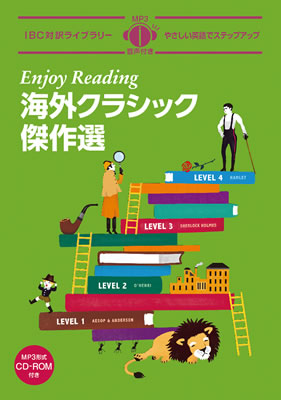 海外クラシック傑作選 (Enjoy Reading)/IBCパブリッシング (IBC対訳ライブラリー/IBCパブリッシング)表紙