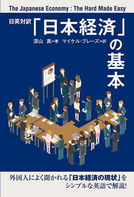 日英対訳「日本経済」の基本 (The Japanese Economy: The Hard Made Easy)/深山真 (英語力を鍛える英語学習書/IBCパブリッシング)表紙