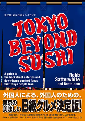 英文版 東京Ｂ級グルメガイド (TOKYO BEYOND SUSHI)/ロブ・サターホワイト (日本写真集・ガイドブック/IBCパブリッシング)表紙