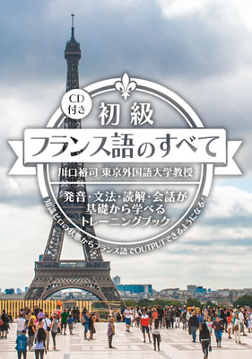 初級フランス語のすべて/川口裕司 (フランス語/IBCパブリッシング)表紙