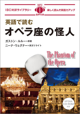 英語で読むオペラ座の怪人 (The Phantom of the Opera)/ガストン・ルルー (IBC対訳ライブラリー/IBCパブリッシング)表紙