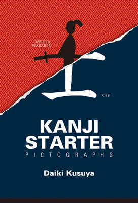 KANJI STARTER PICTOGRAPHS/楠谷大樹 (日本語学習書/IBCパブリッシング)表紙