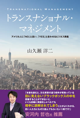 トランスナショナル・マネジメント: アメリカ人に「NO」と言い、「YES」と言わせるビジネス奥義/山久瀬洋二 (ビジネス書/IBCパブリッシング)表紙