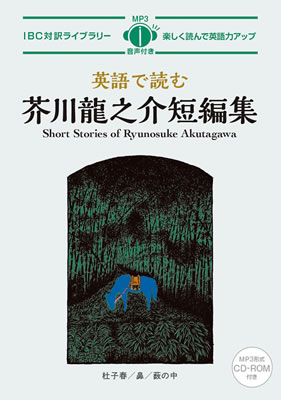 英語で読む芥川龍之介短編集 (Short Stories of Ryunosuke Akutagawa)/芥川龍之介 (IBC対訳ライブラリー/IBCパブリッシング)表紙