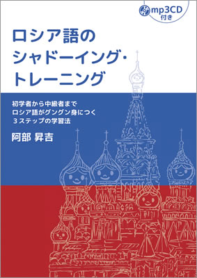 ロシア語のシャドーイング・トレーニング/阿部昇吉 (ロシア語/IBCパブリッシング)表紙