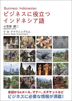 ビジネスに役立つインドネシア語/小笠原健二 (諸外国語/IBCパブリッシング)表紙