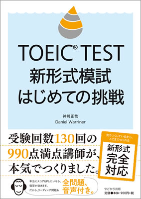 TOEICⓇ TEST 新形式模試はじめての挑戦/神崎正哉 (TOEIC&reg;・TOEFL&reg;テスト対策/IBCパブリッシング)表紙