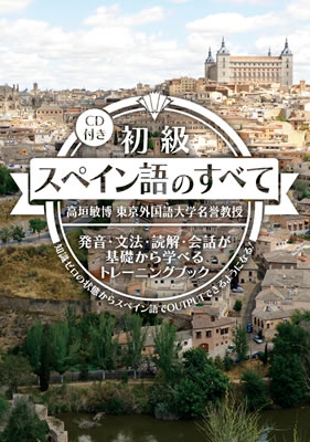 初級スペイン語のすべて/高垣敏博 (諸外国語/IBCパブリッシング)表紙