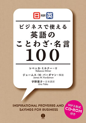 ビジネスで使える英語のことわざ・名言100 (Inspirational Proverbs and Sayings for Business)/レベッカ・ミルナー (英語力を鍛える英語学習書/IBCパブリッシング)表紙
